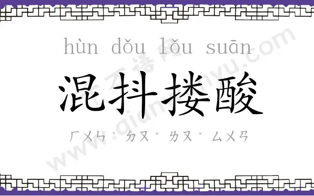 混抖搂酸