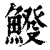 𩸿(清·印刷字体·康熙字典)