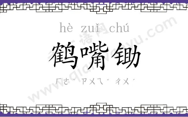 鹤嘴锄