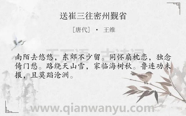 《送崔三往密州觐省》作者是唐代的王维.诗词全文约共48字.
