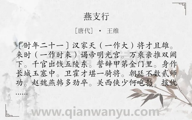 《燕支行》作者是唐代的王维.诗词全文约共210字.