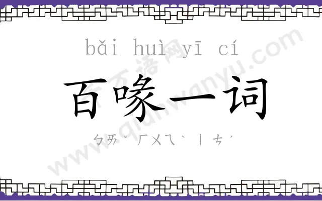 百喙一词