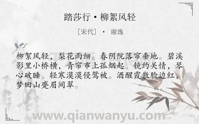 《踏莎行·柳絮风轻》作者是宋代的谢逸.本诗词属于写景;妇女;怀人类诗词.诗词全文约共68字.