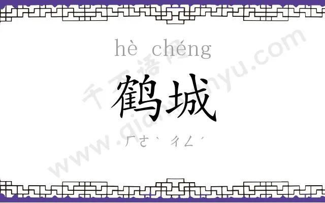 鹤城
