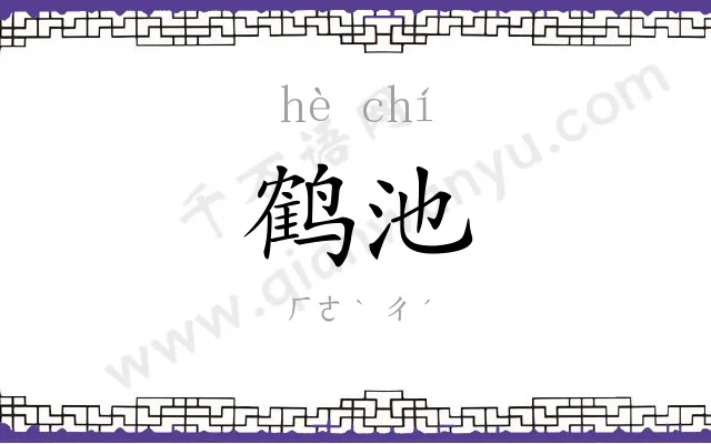 鹤池