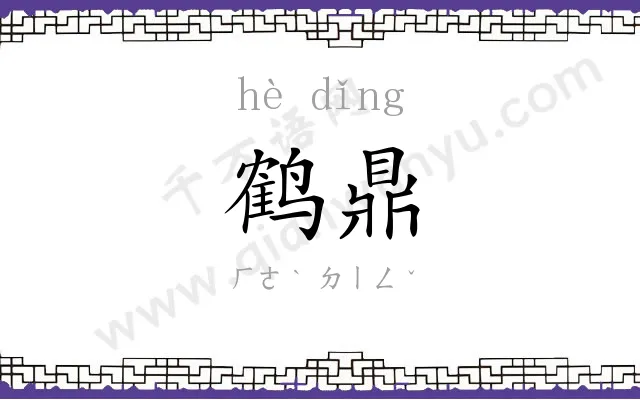 鹤鼎