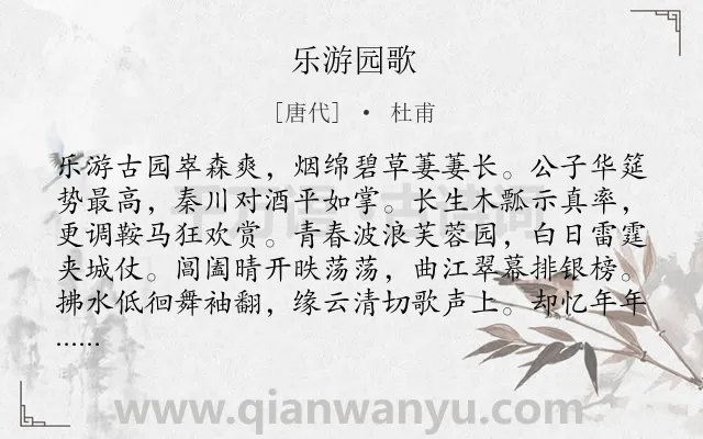 《乐游园歌》作者是唐代的杜甫.诗词全文约共160字.