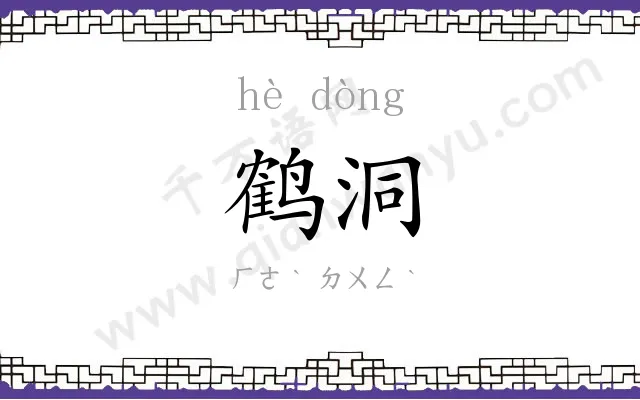 鹤洞
