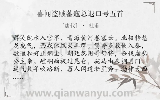 《喜闻盗贼蕃寇总退口号五首》作者是唐代的杜甫.诗词全文约共160字.
