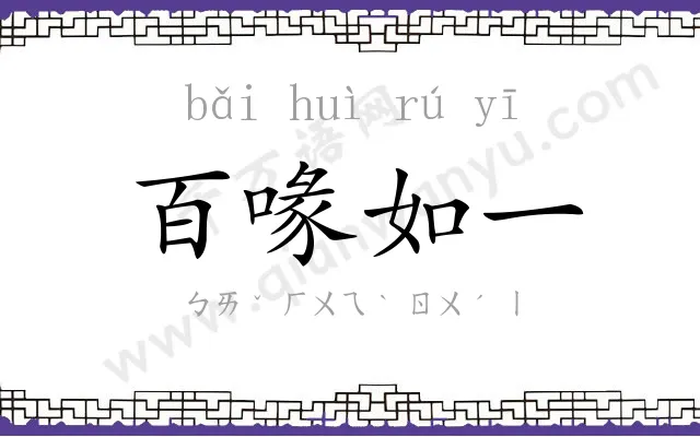 百喙如一