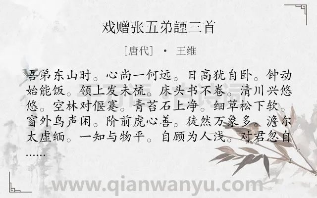 《戏赠张五弟諲三首》作者是唐代的王维.诗词全文约共323字.
