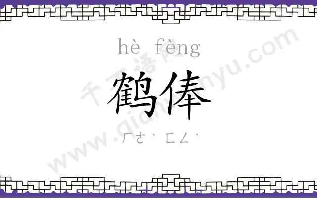 鹤俸