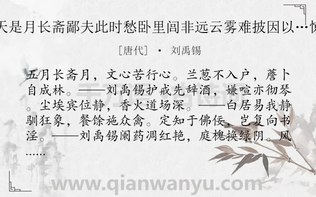 《乐天是月长斋鄙夫此时愁卧里闾非远云雾难披因以…惊禅》作者是唐代的刘禹锡.诗词全文约共435字.