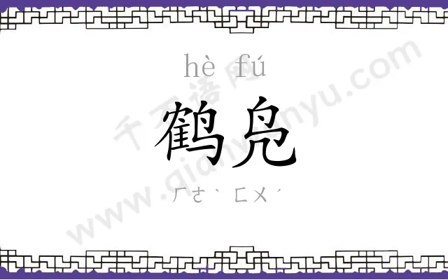 鹤凫