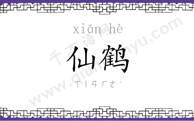 仙鹤