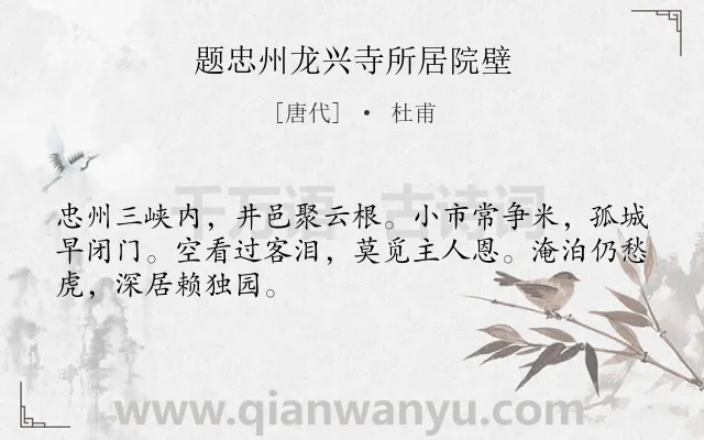 《题忠州龙兴寺所居院壁》作者是唐代的杜甫.诗词全文约共48字.