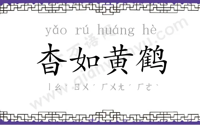 杳如黄鹤