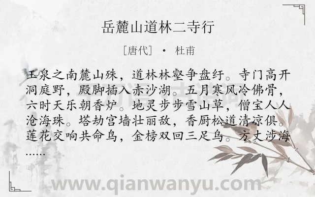 《岳麓山道林二寺行》作者是唐代的杜甫.诗词全文约共256字.