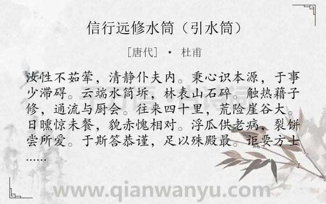 《信行远修水筒（引水筒）》作者是唐代的杜甫.诗词全文约共120字.