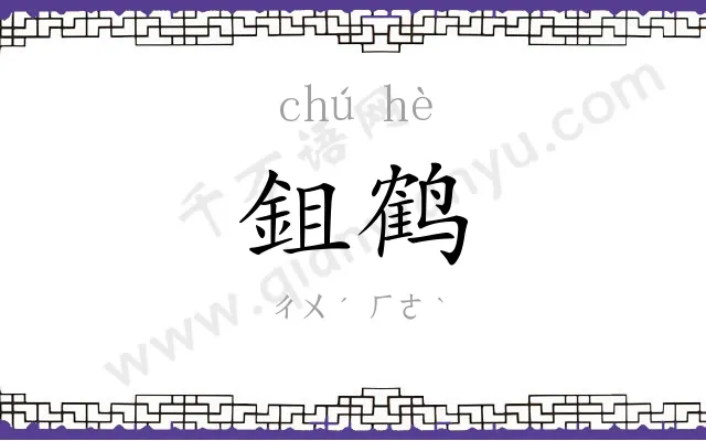 鉏鹤