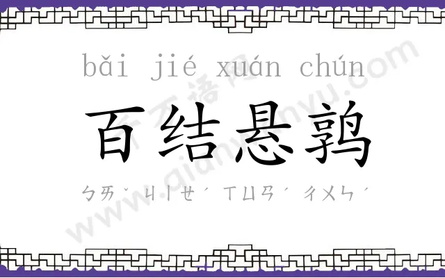 百结悬鹑