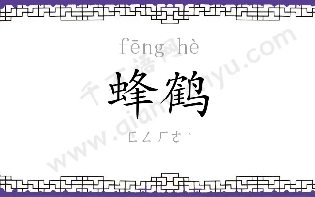 蜂鹤