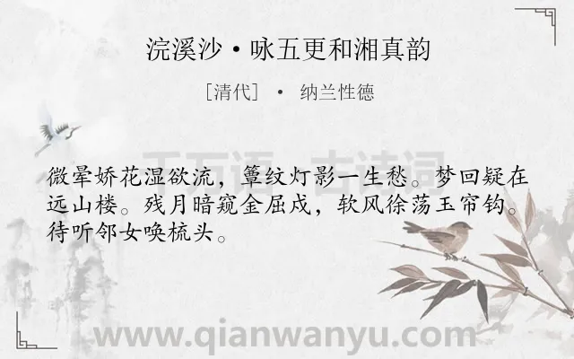 《浣溪沙·咏五更和湘真韵》作者是清代的纳兰性德.本诗词属于写景;抒情类诗词.诗词全文约共48字.