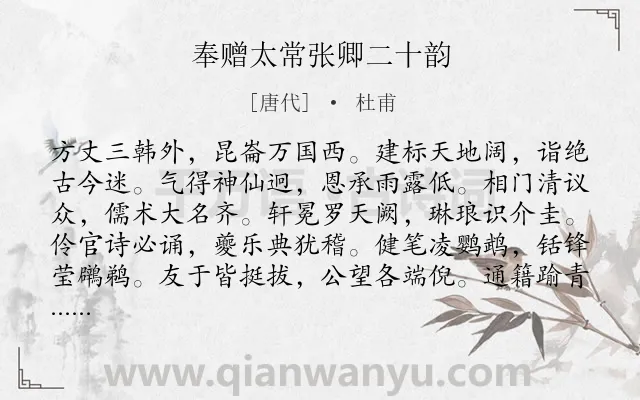 《奉赠太常张卿二十韵》作者是唐代的杜甫.诗词全文约共240字.