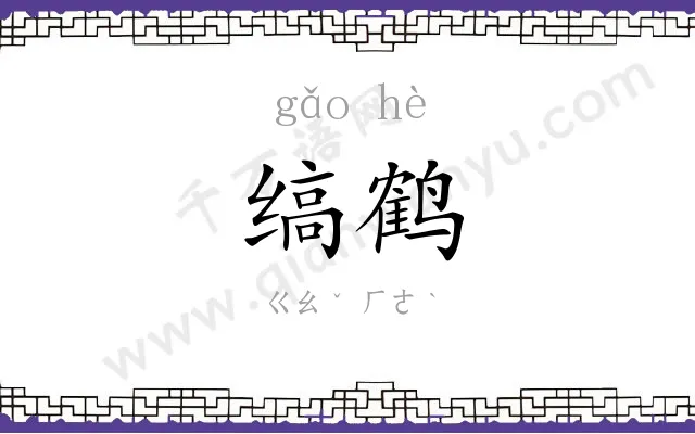 缟鹤