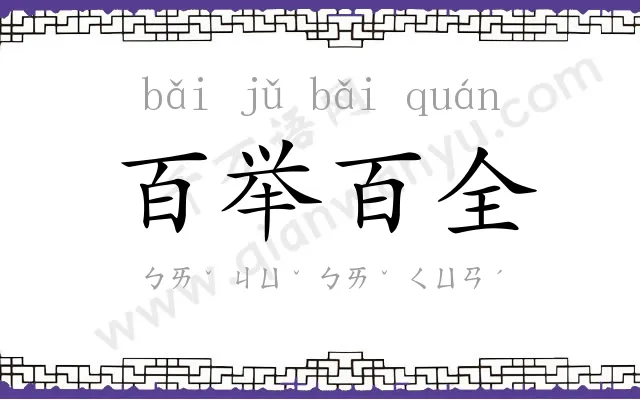 百举百全