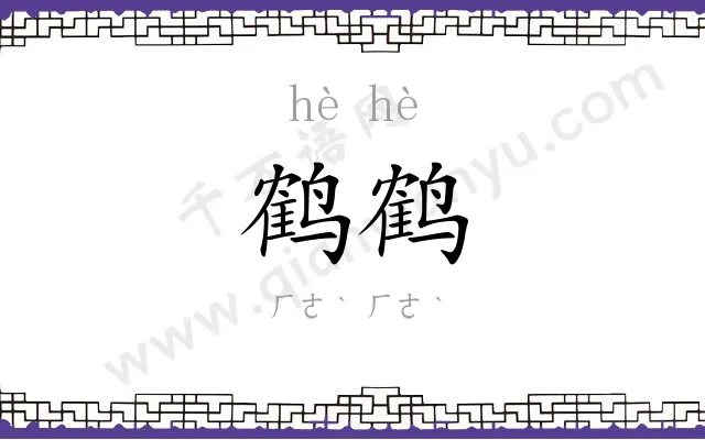 鹤鹤