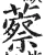䕓(明·印刷字体·洪武正韵)