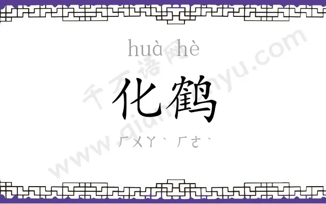 化鹤