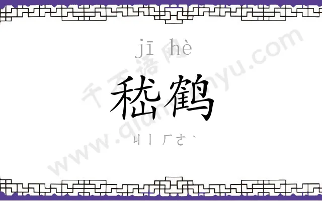 嵇鹤