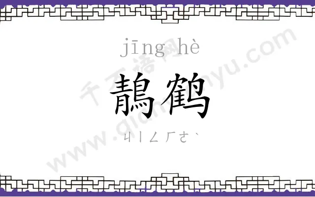 鶄鹤