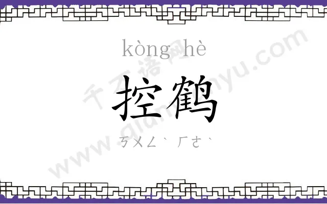 控鹤