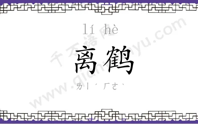 离鹤