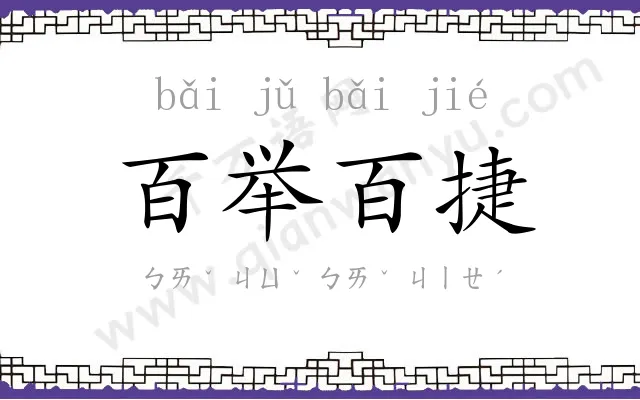 百举百捷