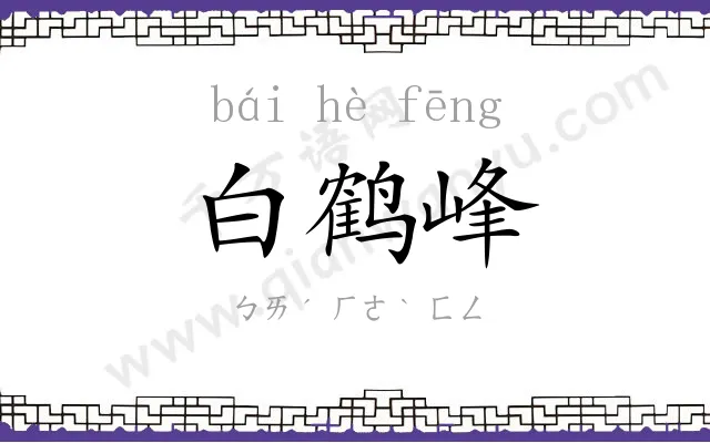 白鹤峰