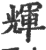 辉(宋·印刷字体·广韵)