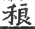 稂(宋·印刷字体·广韵)