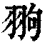 翑(清·印刷字体·康熙字典)