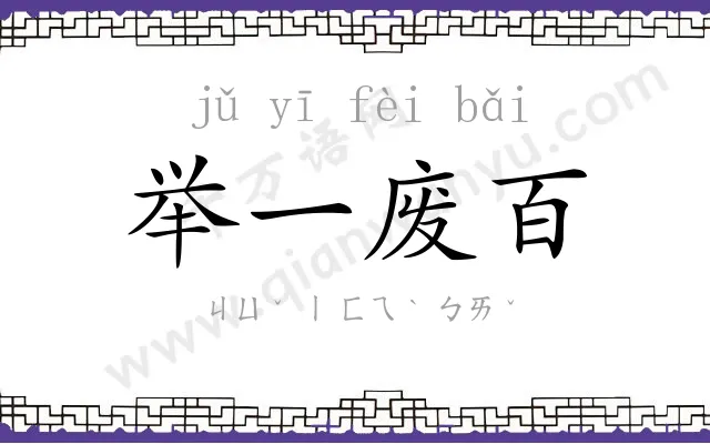 举一废百