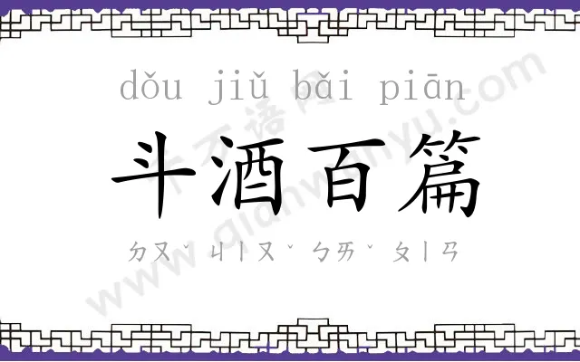 斗酒百篇