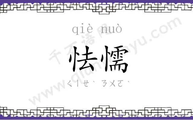 怯懦