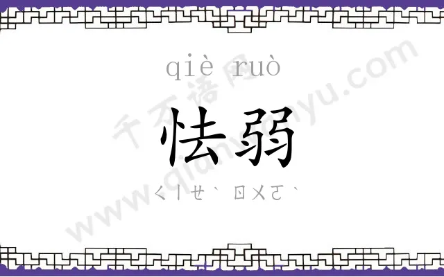 怯弱