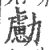 勴(宋·印刷字体·广韵)