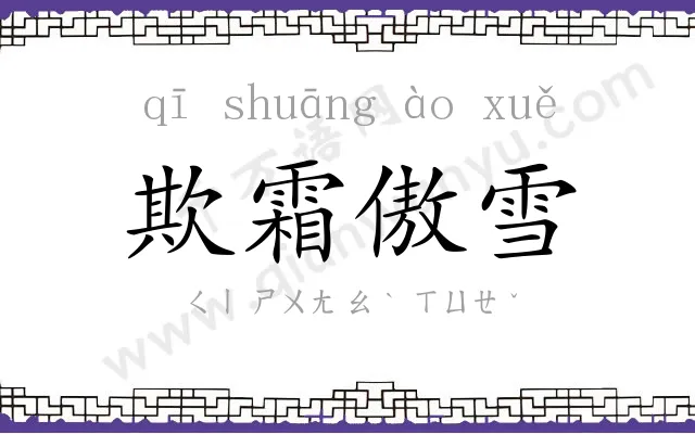 欺霜傲雪