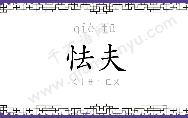 怯夫