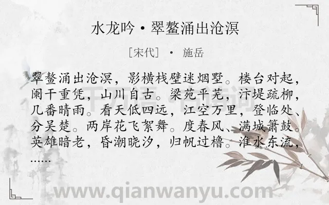 《水龙吟·翠鳌涌出沧溟》作者是宋代的施岳.本诗词属于写景;抒情;感慨;爱国类诗词.诗词全文约共126字.